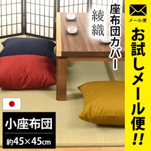 座布団カバー 小座布団（45×45cm） 日本製 綿100％ 綾織（あやおり） 座ぶとんカバー ゆうメール便｜futon