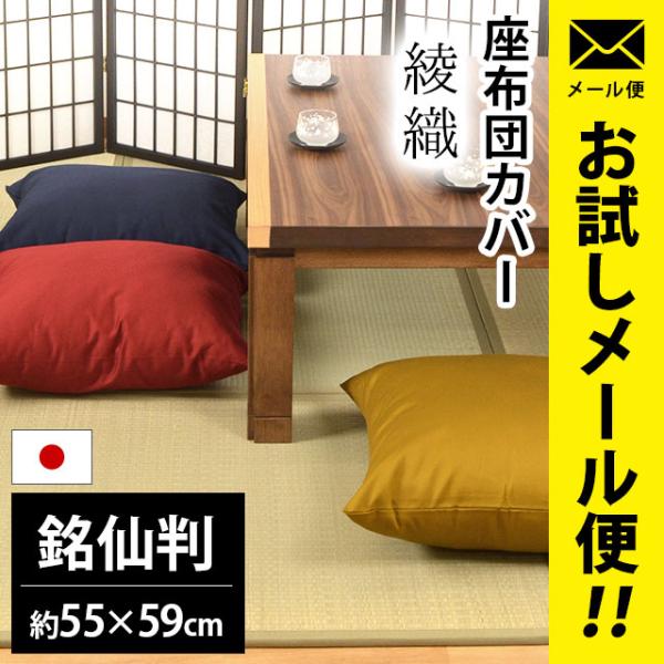 座布団カバー 銘仙判（55×59cm） 日本製 綿100％ 綾織（あやおり） 座ぶとんカバー ゆうメ...
