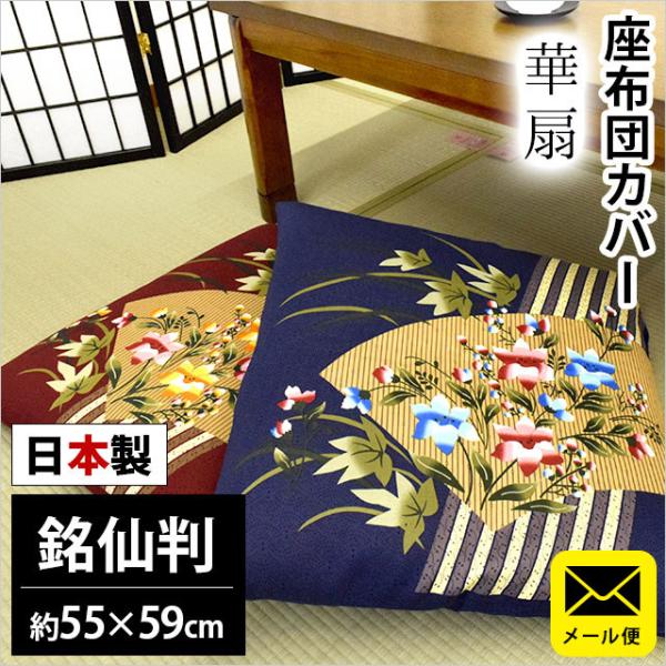 座布団カバー 銘仙判（55×59cm） 日本製 綿100％ 華扇（はなおうぎ） 座ぶとんカバー ネコ...
