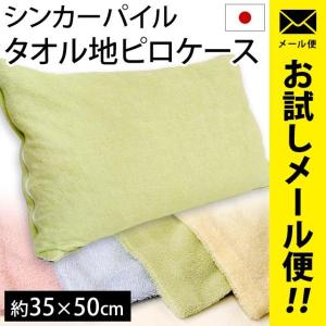 枕カバー 43×63cm 日本製 シンカーパイル タオル地 ピローケース