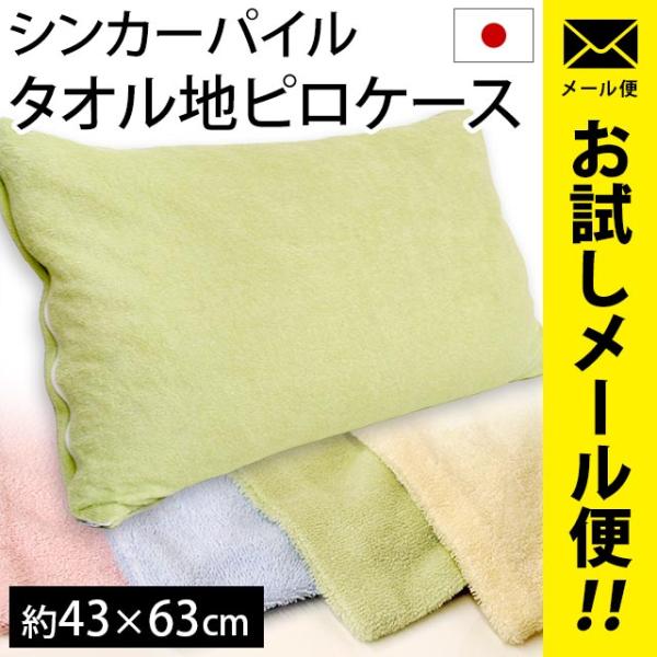 枕カバー 43×63cm 日本製 シンカーパイル タオル地 ピローケース ネコポス便