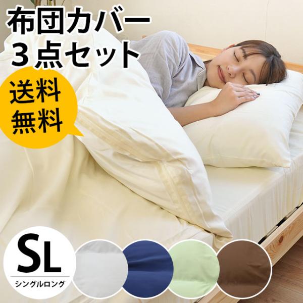 布団カバー3点セット シングル 3点セット set 敷き布団・マットレス兼用 無地 掛けカバー 敷き...