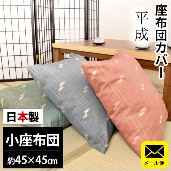 座布団カバー 小座布団（45×45cm） 日本製 ジャガード織り 平成（へいせい） 座ぶとんカバー ...