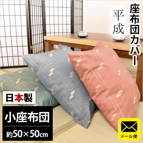 座布団カバー 小座布団（50×50cm） 日本製 ジャガード織り 平成（へいせい） 座ぶとんカバー ...