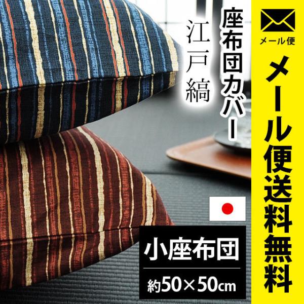 座布団カバー 小座布団（50×50cm） 日本製 綿100％ 江戸縞（えどじま） 座ぶとんカバー メ...