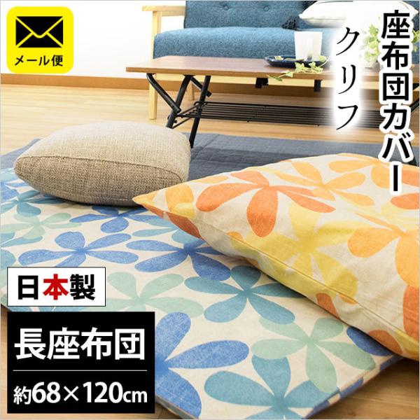 座布団カバー 長座布団（68×120cm） 日本製 綿100％ クリフ 花柄 座ぶとんカバー クッシ...