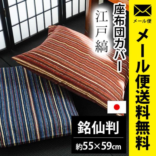 座布団カバー 銘仙判（55×59cm） 日本製 綿100％ 江戸縞（えどじま） 座ぶとんカバー メー...