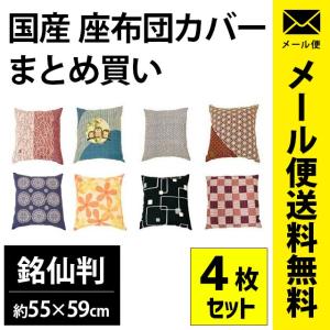 座布団カバー 4枚セット set 銘仙判（55×59cm） 綿100％ 日本製 業務用 ゆうメール便 おしゃれ｜futon