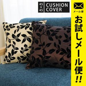 クッションカバー 45×45cm リーフ柄 正方形 スクエア型 カバー ゆうメール便｜futon