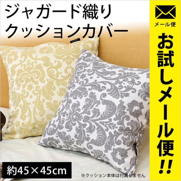 クッションカバー デコ 45×45cm ダマスク柄 ジャガード織 正方形 スクエア型 ネコポス便