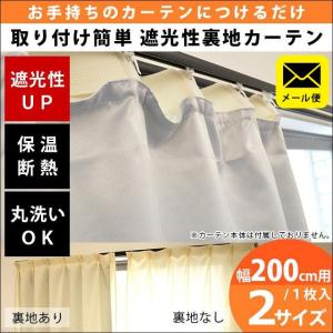 遮光カーテン 後付け裏地カーテン 幅200cm用 1枚単品 ゆう