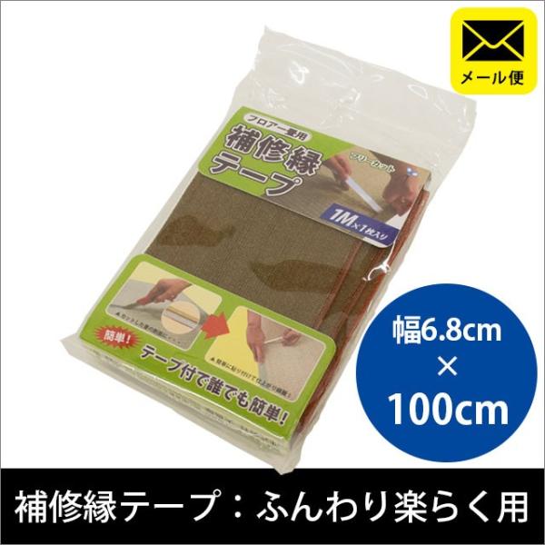 い草ユニット畳「ふんわり楽らく」用 補修 縁テープ 幅6.8cm×100cm ネコポス便