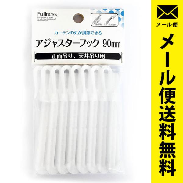 カーテンフック アジャスターフック 90mmテープ用 8本入り 日本製 ネコポス便