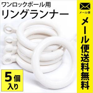 リングランナー ワンロックポール大・小用 内径32mm 5個入り ホワイト メール便｜futon