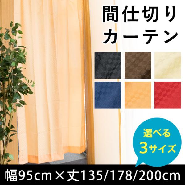 間仕切りカーテン 幅95cm 丈135cm 丈178cm 丈200cm 仕切りカーテン のれん 市松...