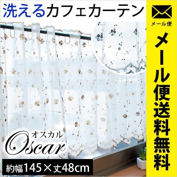 カフェカーテン 幅145×丈48cm 花柄 洗える レースカーテン オスカル ネコポス便