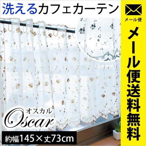 カフェカーテン 幅145×丈73cm 花柄 洗える レースカーテン オスカル ネコポス便