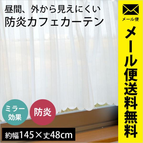 カフェカーテン 幅145×丈48cm 防炎 ミラー レースカーテン ストライプ柄 イース ゆうメール...