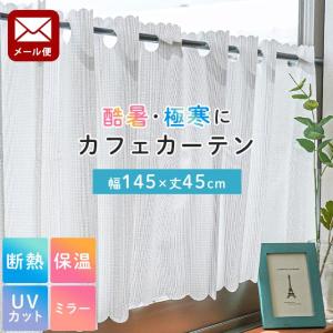遮熱 断熱 保温 カフェカーテン 幅145×丈4...の商品画像