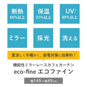 遮熱 断熱 保温 カフェカーテン 幅145×丈...の詳細画像2