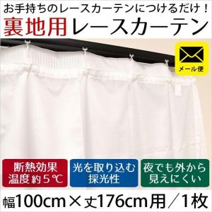 レースカーテン 後付け裏地カーテン 100×176cm用 1枚単品 断熱 遮像 採光 外から見えにくいカーテン メール便｜futon