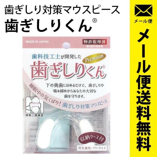 歯ぎしり対策 マウスピース 歯ぎしりくん プレミアム 日本製 収納ケース付き 男女兼用 フリーサイズ...