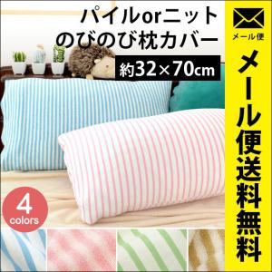 枕カバー パイル/天竺ニット のびのび伸縮ピロケース フリーサイズ ストライプ ゆうメール便｜futon