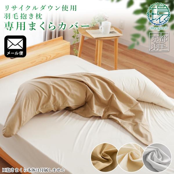 ecoダウン 抱き枕「環」専用 枕カバー 綿100％ 日本製 抱きまくら用カバー ピロケース ピロー...