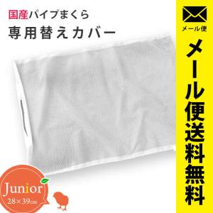 パイプ枕専用 メッシュ替え側カバー 28×39cm ジュニア 日本製 パイプ枕用 ネット 中袋 メール便｜futon