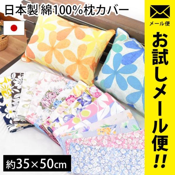 枕カバー 35×50cm 日本製 綿100％ 花柄 リバーシブル ピロケース 11種類 ネコポス便