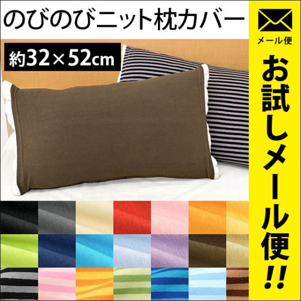 枕カバー 無地/ボーダー柄 筒状のびのびニット枕カバー フリーサイズ ゆうメール便