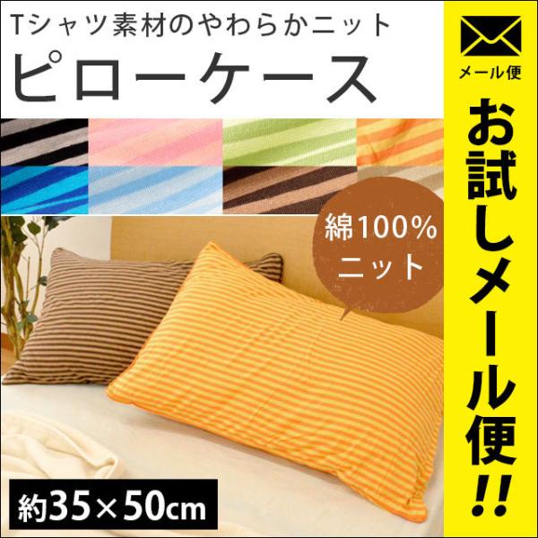 枕カバー 35×50cm 綿100％ やわらかニット ボーダー柄 ピローケース ゆうメール便