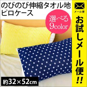 枕カバー タオル地 のびのび筒型ピローケース ストライプ柄/ドット柄 フリーサイズ ゆうメール便