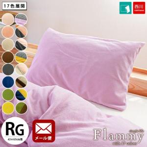 暖かい 枕カバー 43×63cm用 西川 フリース あったか 無地 リバーシブル 冬用 ピローケース フラミー flammy ゆう