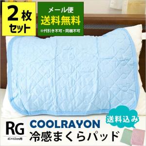 ひんやり枕パッド 2枚セット 43×63cm用 接触冷感 クール 枕カバー ピローパッド ゆうメール便