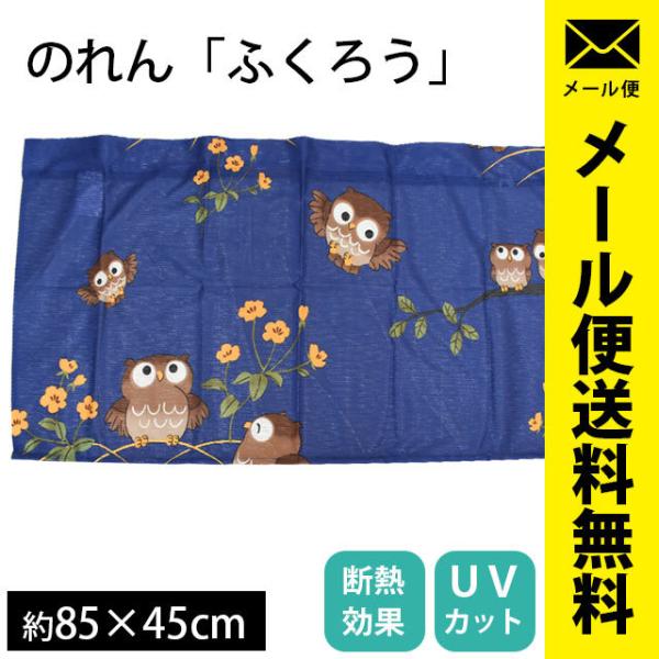 のれん 断熱 UVカット 洗える暖簾 ふくろう 85×45cm ショート丈 マジックテープ付き ネコ...