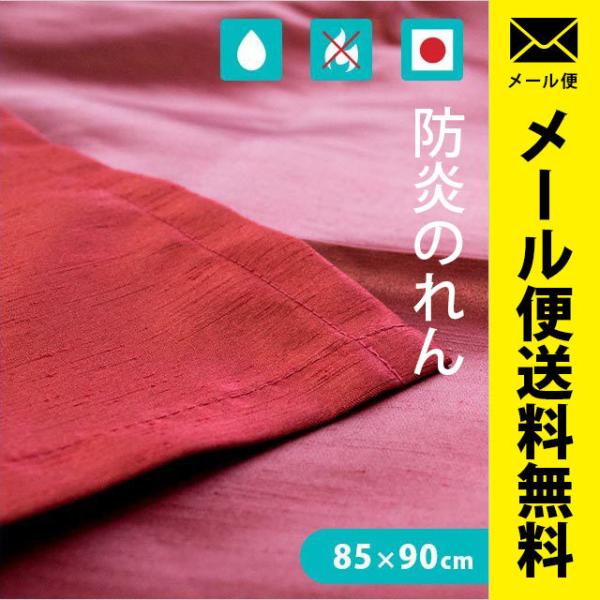 のれん 防炎 日本製 洗える暖簾 無地 85×90cm ネコポス便
