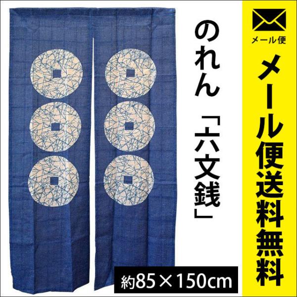 のれん 暖簾 85×150cm 和風 麻混 六文銭 ゆうメール便