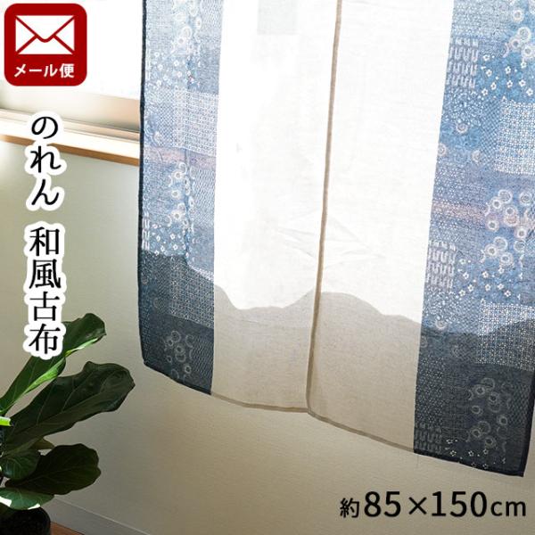 のれん 暖簾 古布パッチワーク風 和風古布 85×150cm ゆうメール便