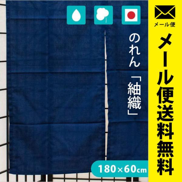 のれん 日本製 綿100％ 洗える暖簾 紬織 つむぎ ショート丈 180×60cm ゆうメール便