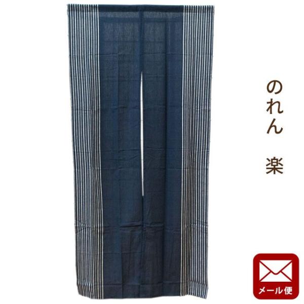 のれん 綿混 洗える暖簾 和風ストライプ柄 楽 ロング丈 85×170cm ネコポス便