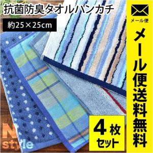 タオルハンカチ 4枚セット set 柄違い 25×25cm 抗菌 防臭 チェック柄・ストライプ柄・ドット柄 タオル メール便