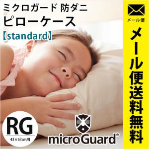 ミクロガード スタンダード 枕カバー 43×63cm用 日本製 高密度 防ダニ ピローケース ゆうメール便｜futon