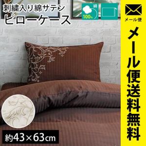 枕カバー 43×63cm 綿100％サテンストライプ 刺繍入り ピローケース