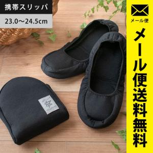 携帯用スリッパ ルームシューズ かかと付き 収納ポーチ付き 23.0cm〜24.5cm 無地ブラック ゆうメール便