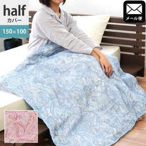 ハーフケット用カバー 150×100cm 綿100％ガーゼ ペイズリー柄