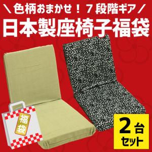 座椅子 2台セット リクライニング 日本製ウレタン座椅子 国産 色柄おまかせ まとめ割 業務用