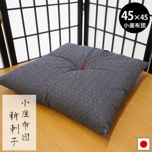 座布団 本体 45×45cm（実寸：約39×39cm） 小座布団 日本製 和綴じ座ぶとん 新刺子 座蒲団｜futon