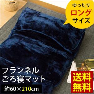 ごろ寝マット ロング 60×210cm フランネル クッション ごろ寝布団 長方形 長座布団 洗える お昼寝 ごろ寝敷布団