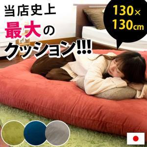 ビッグクッション 130×130cm 超特大 スエード調 ジャンボクッション 正方形 日本製 圧縮｜futon